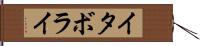 イタボライ Hand Scroll