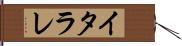 イタラレ Hand Scroll