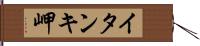 イタンキ岬 Hand Scroll