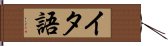 イタ語 Hand Scroll