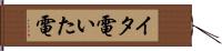 イタ電 Hand Scroll
