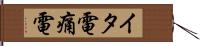 イタ電 Hand Scroll