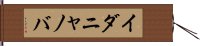 イダニャノバ Hand Scroll