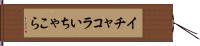 イチャコラ Hand Scroll