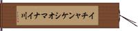 イチャンケシオマナイ川 Hand Scroll
