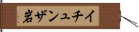 イチュンザ岩 Hand Scroll