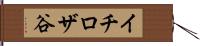 イチロザ谷 Hand Scroll