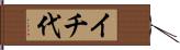 イチ代 Hand Scroll