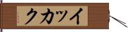 イッカク Hand Scroll