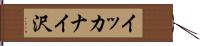イッカナイ沢 Hand Scroll