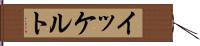 イッケルト Hand Scroll
