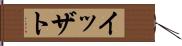 イッザト Hand Scroll
