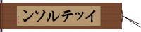 イッテルソン Hand Scroll