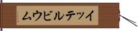 イッテルビウム Hand Scroll