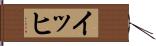 イッヒ Hand Scroll