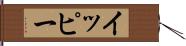 イッピー Hand Scroll
