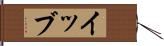 イッブ Hand Scroll