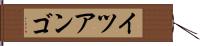 イツアンゴ Hand Scroll