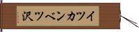 イツカンベツ沢 Hand Scroll
