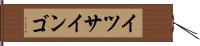 イツサインゴ Hand Scroll