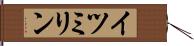 イツミリン Hand Scroll