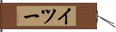 イツー Hand Scroll