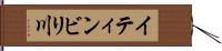イティンビリ川 Hand Scroll