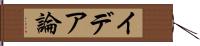 イデア論 Hand Scroll