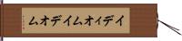 イディオム Hand Scroll