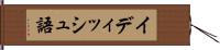 イディッシュ語 Hand Scroll