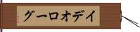 イデオローグ Hand Scroll
