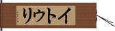 イトゥリ Hand Scroll