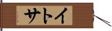 イトサ Hand Scroll