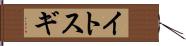 イトスギ Hand Scroll