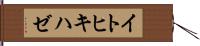 イトヒキハゼ Hand Scroll