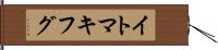 イトマキフグ Hand Scroll