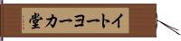 イトーヨーカ堂 Hand Scroll