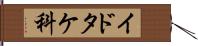 イドタケ科 Hand Scroll