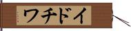 イドチワ Hand Scroll