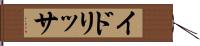 イドリッサ Hand Scroll
