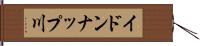 イドンナップ川 Hand Scroll