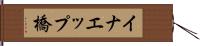 イナエップ橋 Hand Scroll
