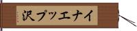 イナエップ沢 Hand Scroll