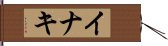 Inaki Hand Scroll