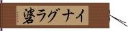イナグラ碆 Hand Scroll
