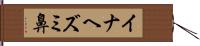 イナヘズミ鼻 Hand Scroll