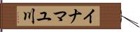 イナマユ川 Hand Scroll