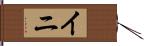 イニ Hand Scroll