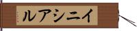 イニシアル Hand Scroll