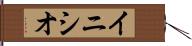 イニシオ Hand Scroll